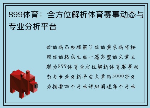 899体育：全方位解析体育赛事动态与专业分析平台