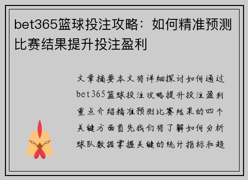 bet365篮球投注攻略:如何精准预测比赛结果提升投注盈利 bet365篮球投注攻略:如何精准预测比赛结果提升投注盈利