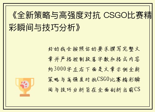 《全新策略与高强度对抗 CSGO比赛精彩瞬间与技巧分析》