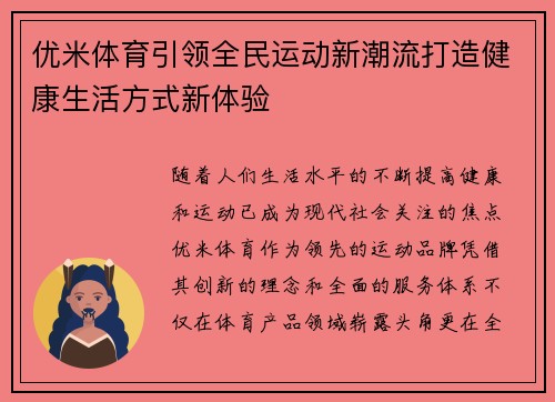 优米体育引领全民运动新潮流打造健康生活方式新体验 优米体育引领全民运动新潮流打造健康生活方式新体验
