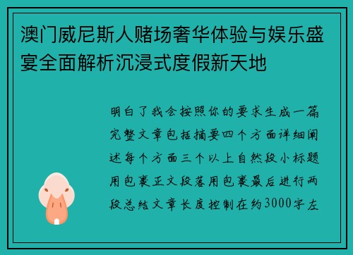 澳门威尼斯人赌场奢华体验与娱乐盛宴全面解析沉浸式度假新天地 澳门威尼斯人赌场奢华体验与娱乐盛宴全面解析沉浸式度假新天地
