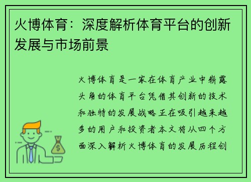 火博体育:深度解析体育平台的创新发展与市场前景 火博体育:深度解析体育平台的创新发展与市场前景