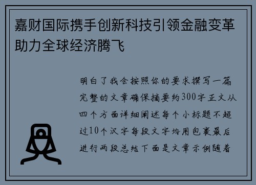 嘉财国际携手创新科技引领金融变革助力全球经济腾飞 嘉财国际携手创新科技引领金融变革助力全球经济腾飞