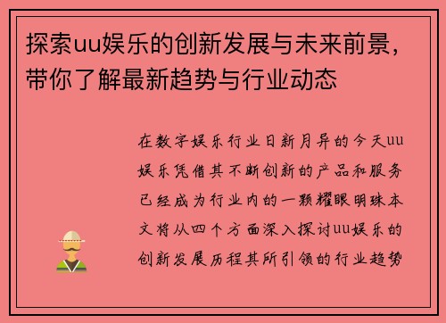 探索uu娱乐的创新发展与未来前景,带你了解最新趋势与行业动态 探索uu娱乐的创新发展与未来前景,带你了解最新趋势与行业动态