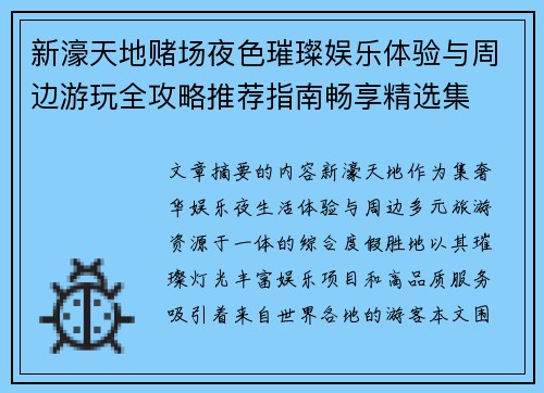 新濠天地赌场夜色璀璨娱乐体验与周边游玩全攻略推荐指南畅享精选集