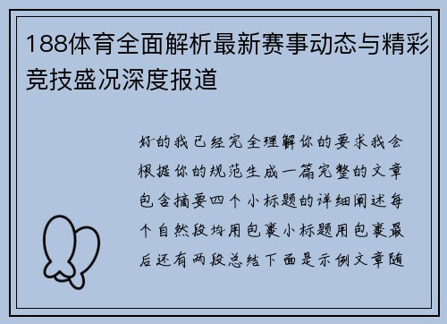 188体育全面解析最新赛事动态与精彩竞技盛况深度报道 188体育全面解析最新赛事动态与精彩竞技盛况深度报道
