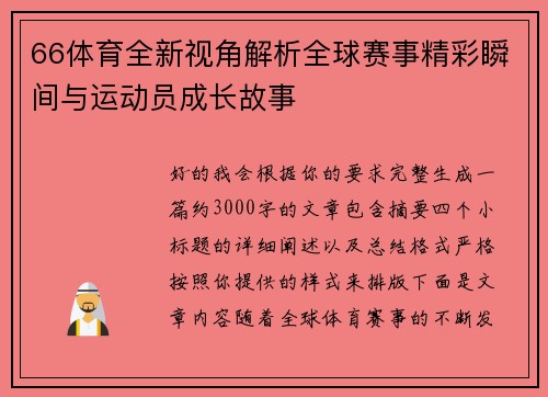 66体育全新视角解析全球赛事精彩瞬间与运动员成长故事 66体育全新视角解析全球赛事精彩瞬间与运动员成长故事