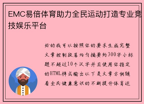 EMC易倍体育助力全民运动打造专业竞技娱乐平台 EMC易倍体育助力全民运动打造专业竞技娱乐平台