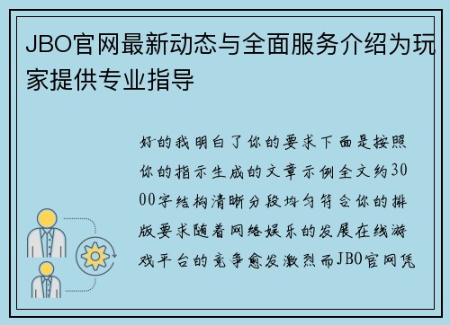 JBO官网最新动态与全面服务介绍为玩家提供专业指导 JBO官网最新动态与全面服务介绍为玩家提供专业指导