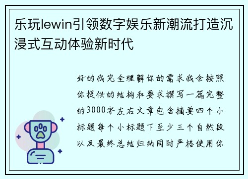 乐玩lewin引领数字娱乐新潮流打造沉浸式互动体验新时代 乐玩lewin引领数字娱乐新潮流打造沉浸式互动体验新时代