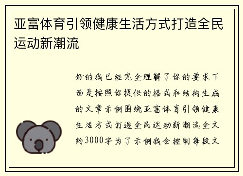 亚富体育引领健康生活方式打造全民运动新潮流 亚富体育引领健康生活方式打造全民运动新潮流