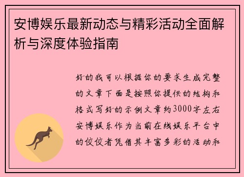 安博娱乐最新动态与精彩活动全面解析与深度体验指南 安博娱乐最新动态与精彩活动全面解析与深度体验指南