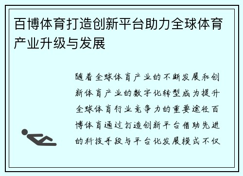 百博体育打造创新平台助力全球体育产业升级与发展 百博体育打造创新平台助力全球体育产业升级与发展