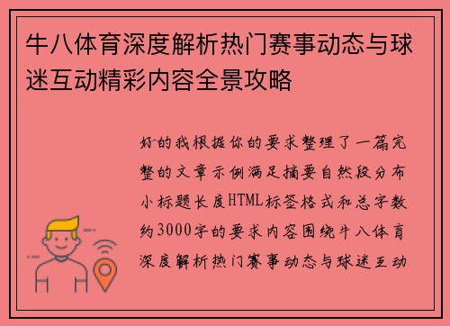 牛八体育深度解析热门赛事动态与球迷互动精彩内容全景攻略 牛八体育深度解析热门赛事动态与球迷互动精彩内容全景攻略