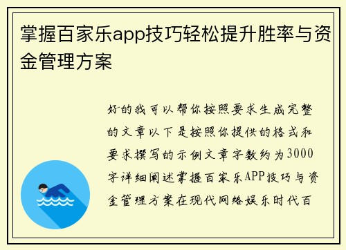 掌握百家乐app技巧轻松提升胜率与资金管理方案 掌握百家乐app技巧轻松提升胜率与资金管理方案