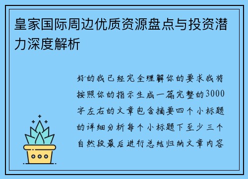 皇家国际周边优质资源盘点与投资潜力深度解析 皇家国际周边优质资源盘点与投资潜力深度解析
