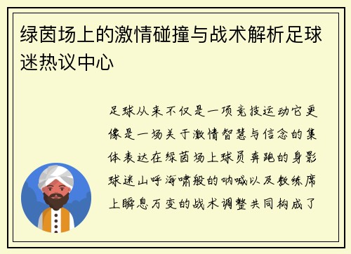 绿茵场上的激情碰撞与战术解析足球迷热议中心 绿茵场上的激情碰撞与战术解析足球迷热议中心