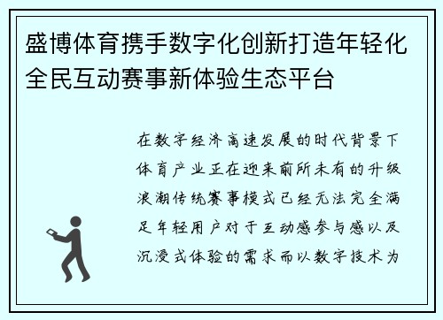 盛博体育携手数字化创新打造年轻化全民互动赛事新体验生态平台 盛博体育携手数字化创新打造年轻化全民互动赛事新体验生态平台