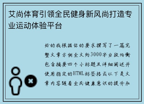艾尚体育引领全民健身新风尚打造专业运动体验平台 艾尚体育引领全民健身新风尚打造专业运动体验平台