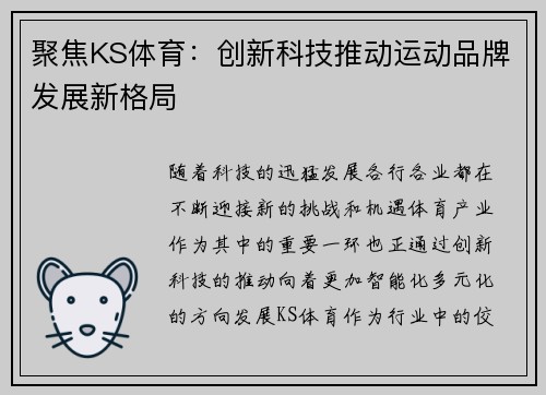 聚焦KS体育:创新科技推动运动品牌发展新格局 聚焦KS体育:创新科技推动运动品牌发展新格局