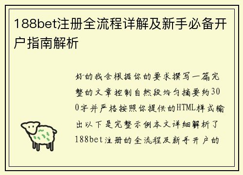 188bet注册全流程详解及新手必备开户指南解析 188bet注册全流程详解及新手必备开户指南解析