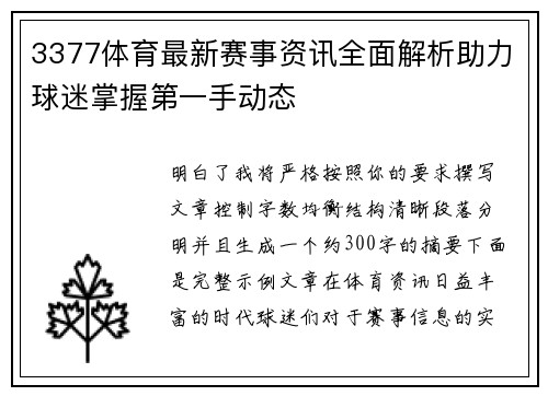 3377体育最新赛事资讯全面解析助力球迷掌握第一手动态