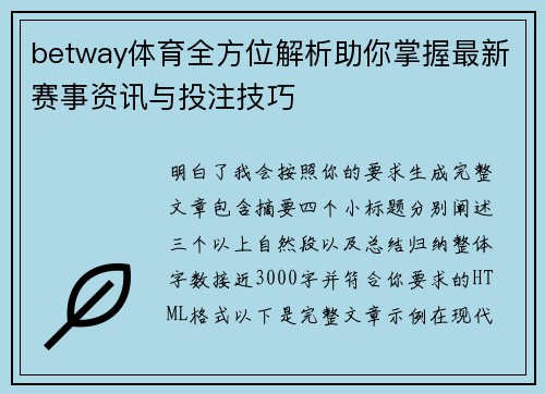 betway体育全方位解析助你掌握最新赛事资讯与投注技巧 betway体育全方位解析助你掌握最新赛事资讯与投注技巧