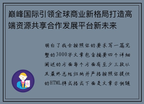巅峰国际引领全球商业新格局打造高端资源共享合作发展平台新未来 巅峰国际引领全球商业新格局打造高端资源共享合作发展平台新未来