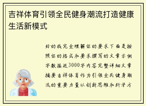 吉祥体育引领全民健身潮流打造健康生活新模式 吉祥体育引领全民健身潮流打造健康生活新模式