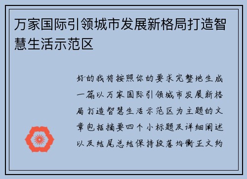 万家国际引领城市发展新格局打造智慧生活示范区 万家国际引领城市发展新格局打造智慧生活示范区