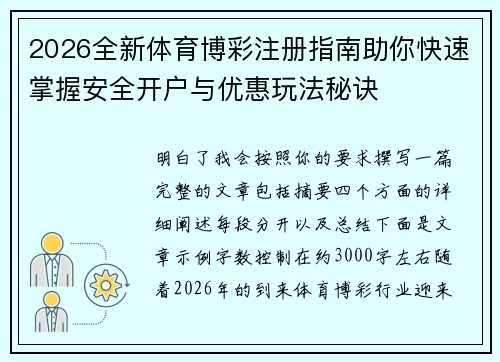2026全新体育博彩注册指南助你快速掌握安全开户与优惠玩法秘诀