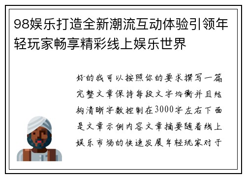 98娱乐打造全新潮流互动体验引领年轻玩家畅享精彩线上娱乐世界 98娱乐打造全新潮流互动体验引领年轻玩家畅享精彩线上娱乐世界