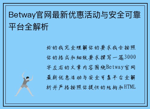 Betway官网最新优惠活动与安全可靠平台全解析