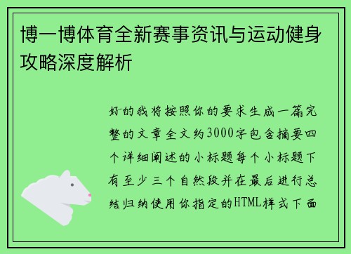 博一博体育全新赛事资讯与运动健身攻略深度解析