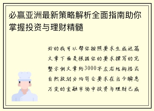 必赢亚洲最新策略解析全面指南助你掌握投资与理财精髓