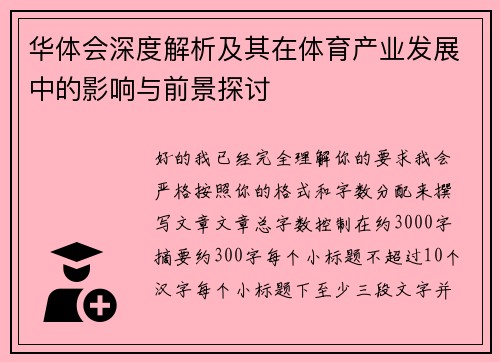 华体会深度解析及其在体育产业发展中的影响与前景探讨