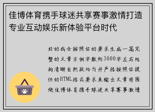 佳博体育携手球迷共享赛事激情打造专业互动娱乐新体验平台时代