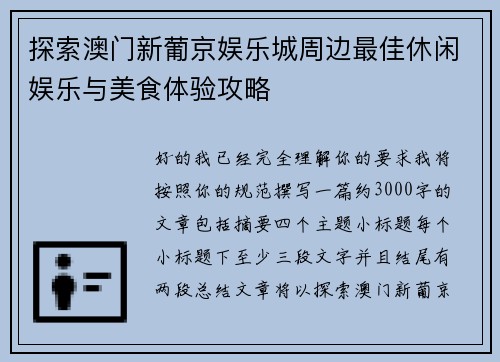 探索澳门新葡京娱乐城周边最佳休闲娱乐与美食体验攻略
