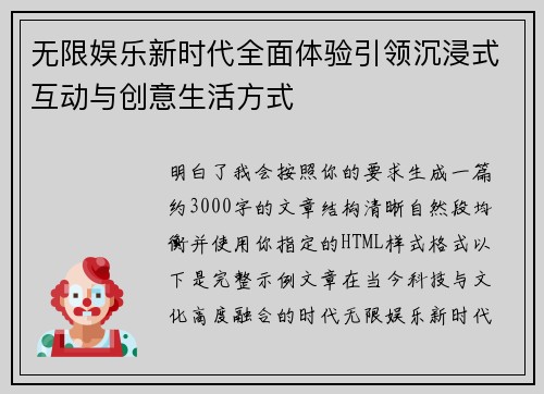 无限娱乐新时代全面体验引领沉浸式互动与创意生活方式 无限娱乐新时代全面体验引领沉浸式互动与创意生活方式