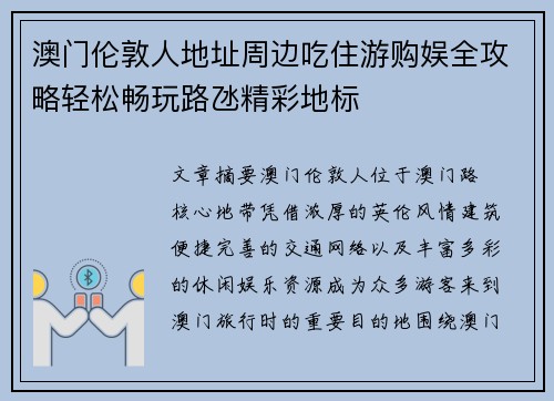 澳门伦敦人地址周边吃住游购娱全攻略轻松畅玩路氹精彩地标 澳门伦敦人地址周边吃住游购娱全攻略轻松畅玩路氹精彩地标