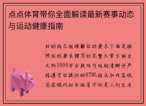 点点体育带你全面解读最新赛事动态与运动健康指南 点点体育带你全面解读最新赛事动态与运动健康指南