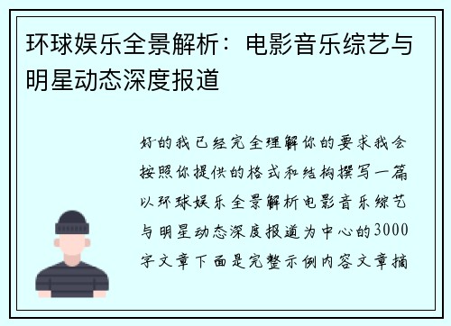 环球娱乐全景解析:电影音乐综艺与明星动态深度报道 环球娱乐全景解析:电影音乐综艺与明星动态深度报道