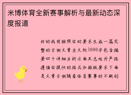 米博体育全新赛事解析与最新动态深度报道 米博体育全新赛事解析与最新动态深度报道