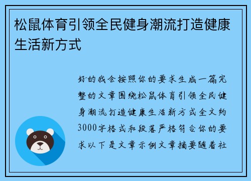 松鼠体育引领全民健身潮流打造健康生活新方式 松鼠体育引领全民健身潮流打造健康生活新方式