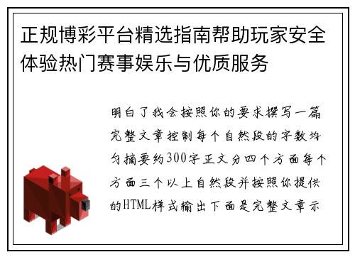正规博彩平台精选指南帮助玩家安全体验热门赛事娱乐与优质服务 正规博彩平台精选指南帮助玩家安全体验热门赛事娱乐与优质服务