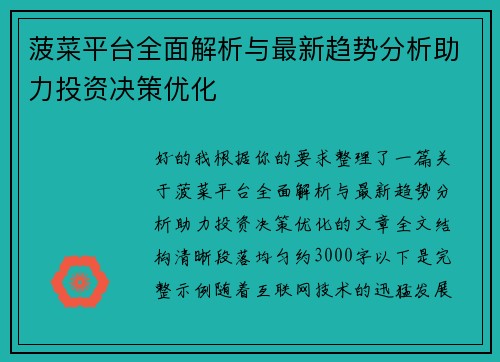菠菜平台全面解析与最新趋势分析助力投资决策优化 菠菜平台全面解析与最新趋势分析助力投资决策优化