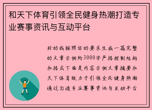 和天下体育引领全民健身热潮打造专业赛事资讯与互动平台 和天下体育引领全民健身热潮打造专业赛事资讯与互动平台