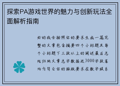 探索PA游戏世界的魅力与创新玩法全面解析指南