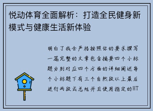 悦动体育全面解析：打造全民健身新模式与健康生活新体验