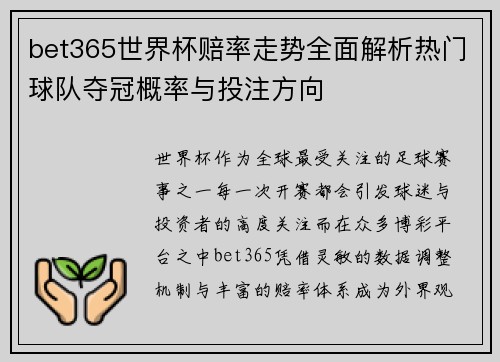 bet365世界杯赔率走势全面解析热门球队夺冠概率与投注方向 bet365世界杯赔率走势全面解析热门球队夺冠概率与投注方向